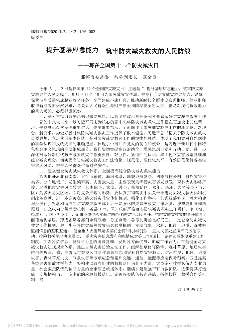 邯郸市委常委常务副市长武金良：提升基层应急能力筑牢防灾减灾救灾的人民防线_第1页