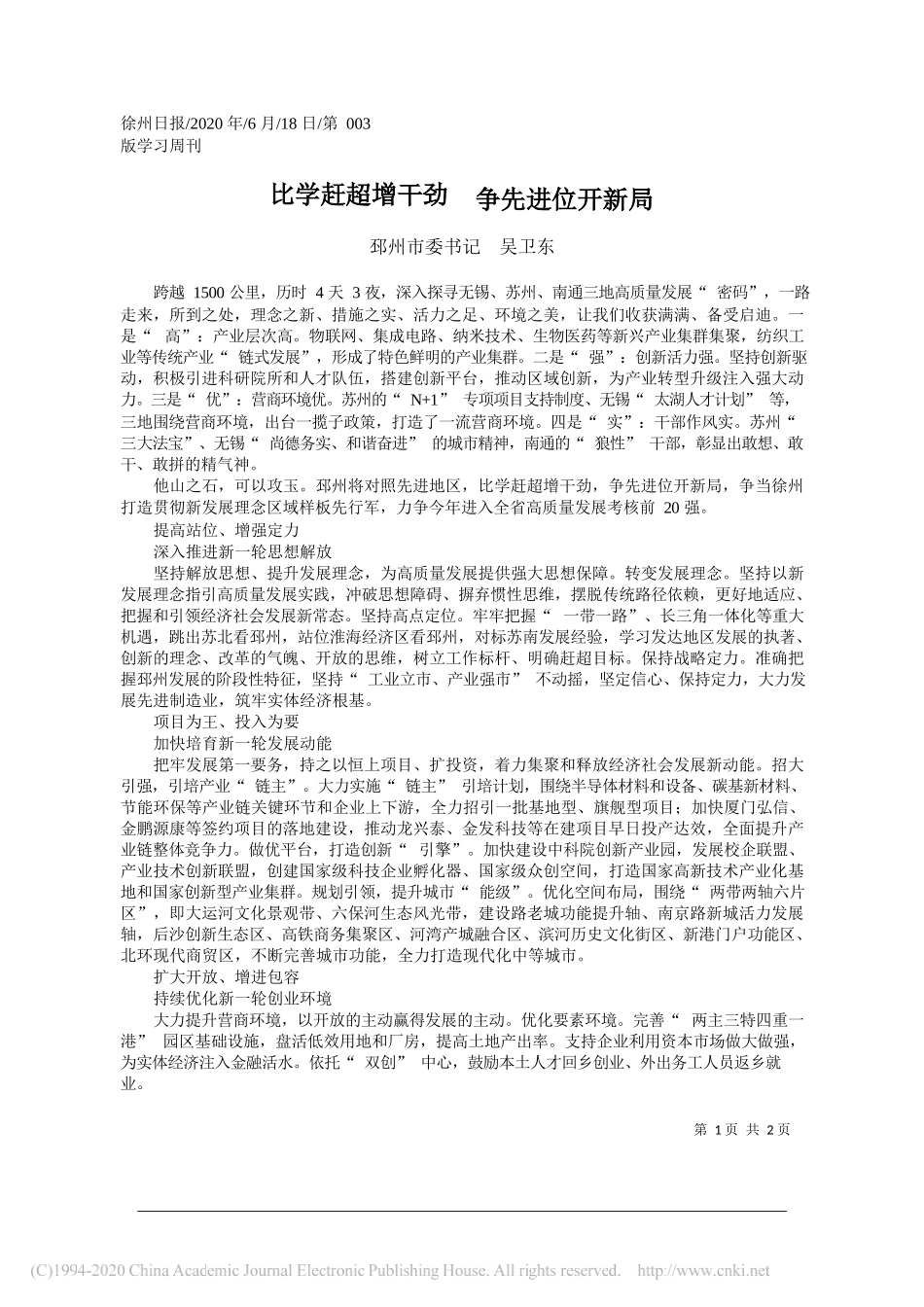 邳州市委书记吴卫东：比学赶超增干劲争先进位开新局_第1页