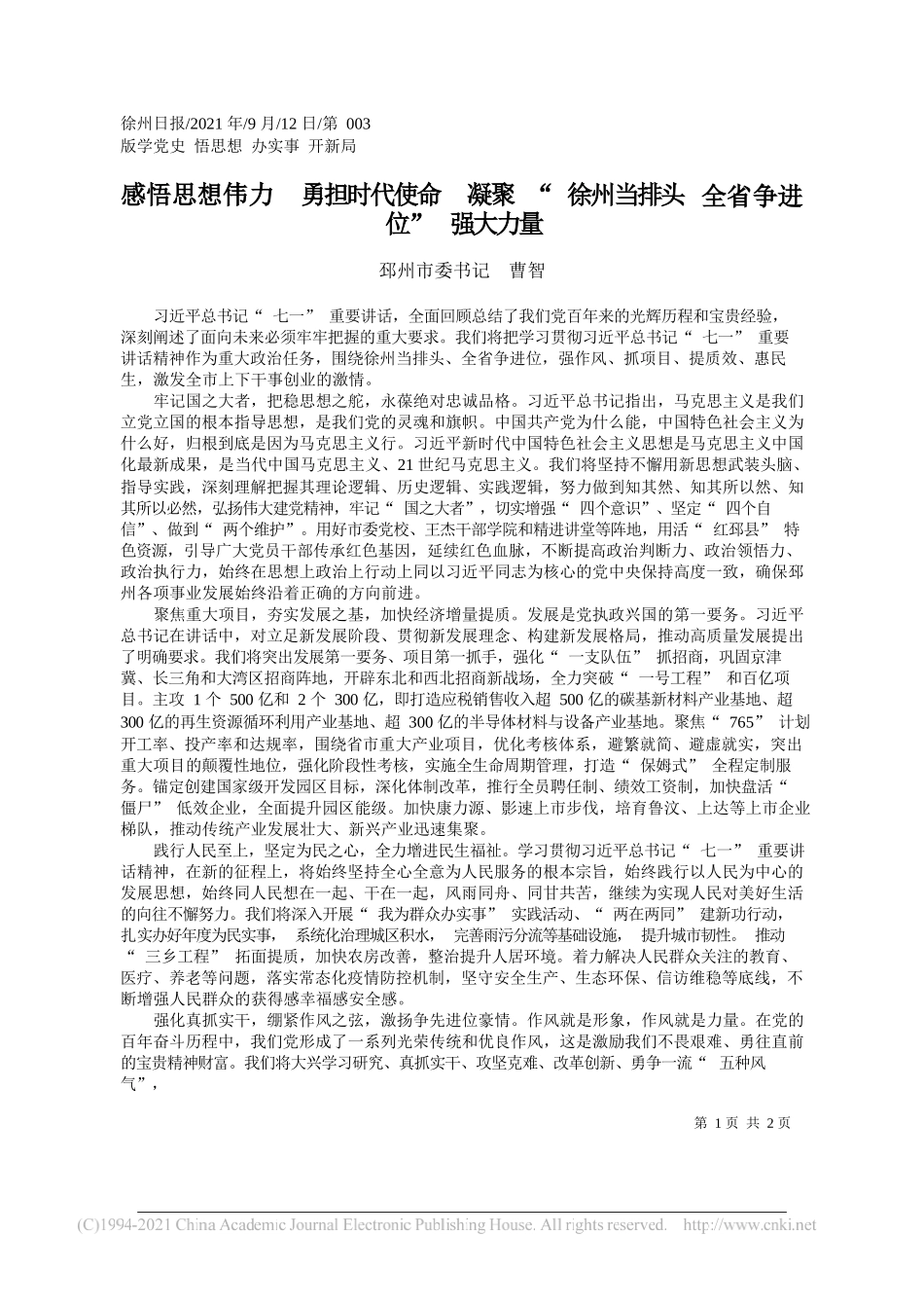 邳州市委书记曹智：感悟思想伟力勇担时代使命凝聚徐州当排头全省争进位强大力量_第1页