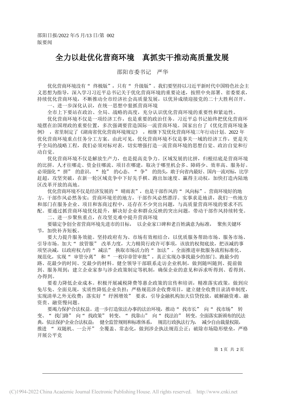 邵阳市委书记严华：全力以赴优化营商环境真抓实干推动高质量发展_第1页