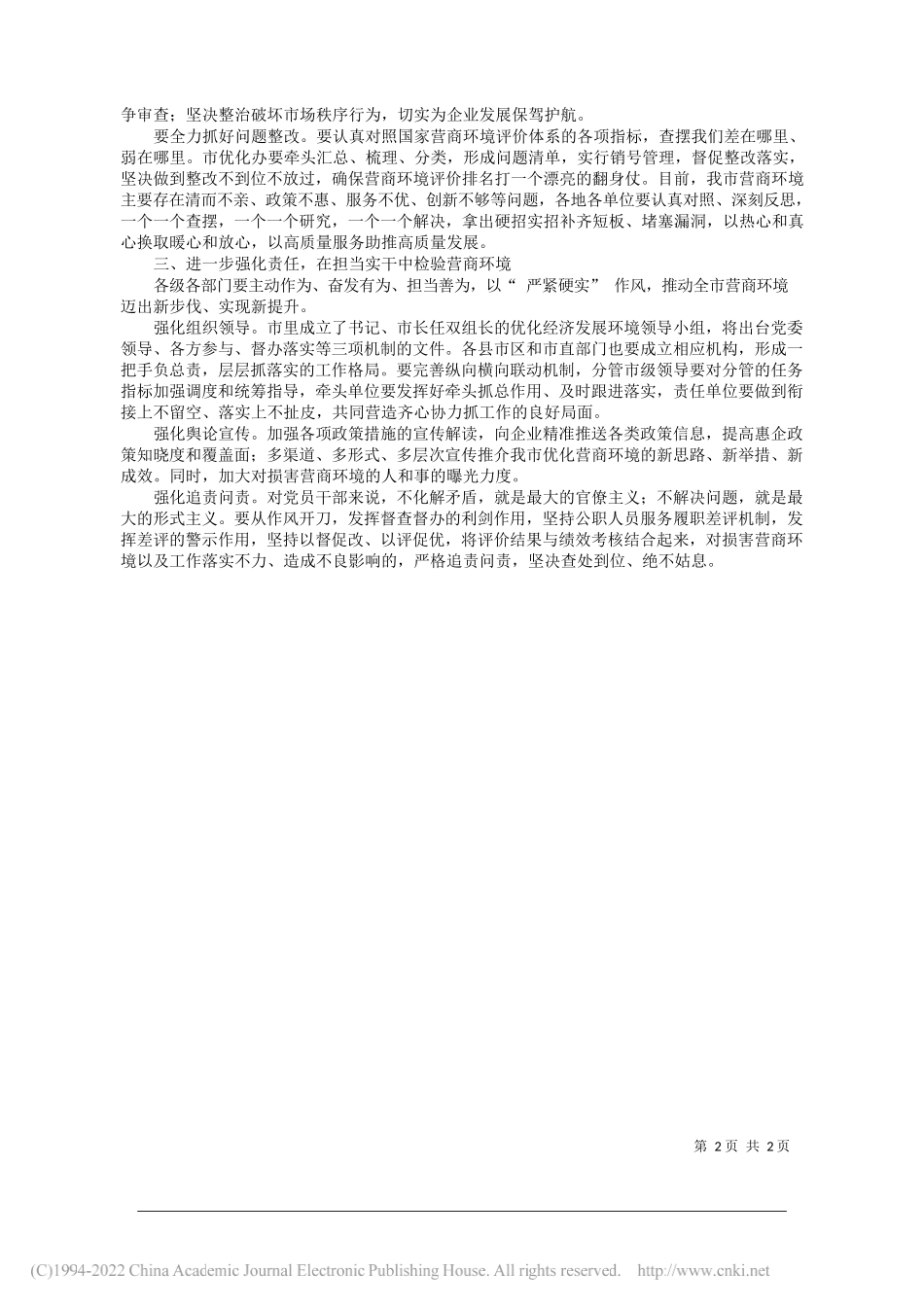 邵阳市委书记严华：全力以赴优化营商环境真抓实干推动高质量发展_第2页