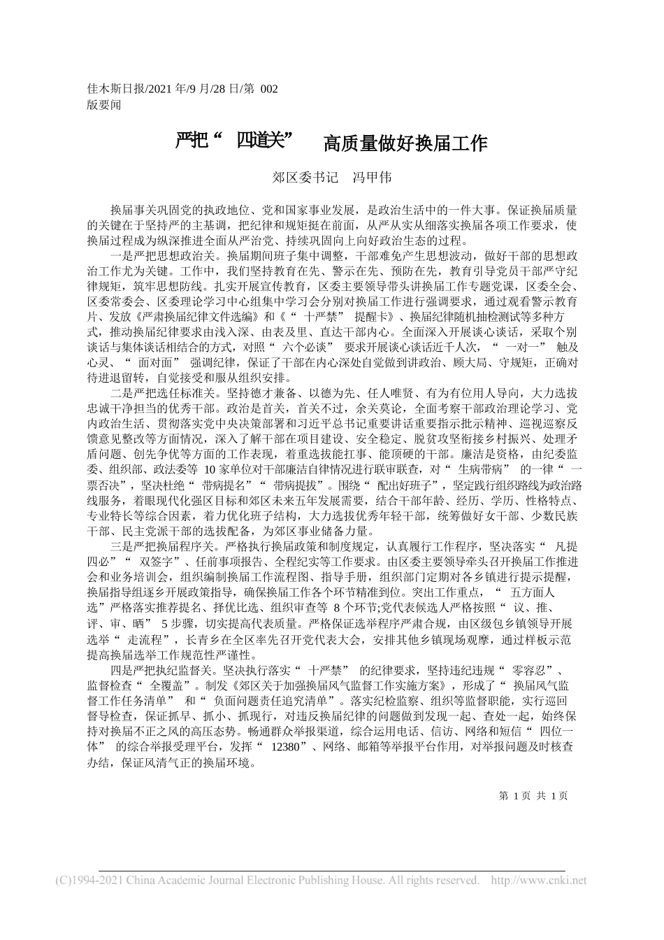 郊区委书记冯甲伟：严把四道关高质量做好换届工作——“笔苑”微信公众号整理_第1页