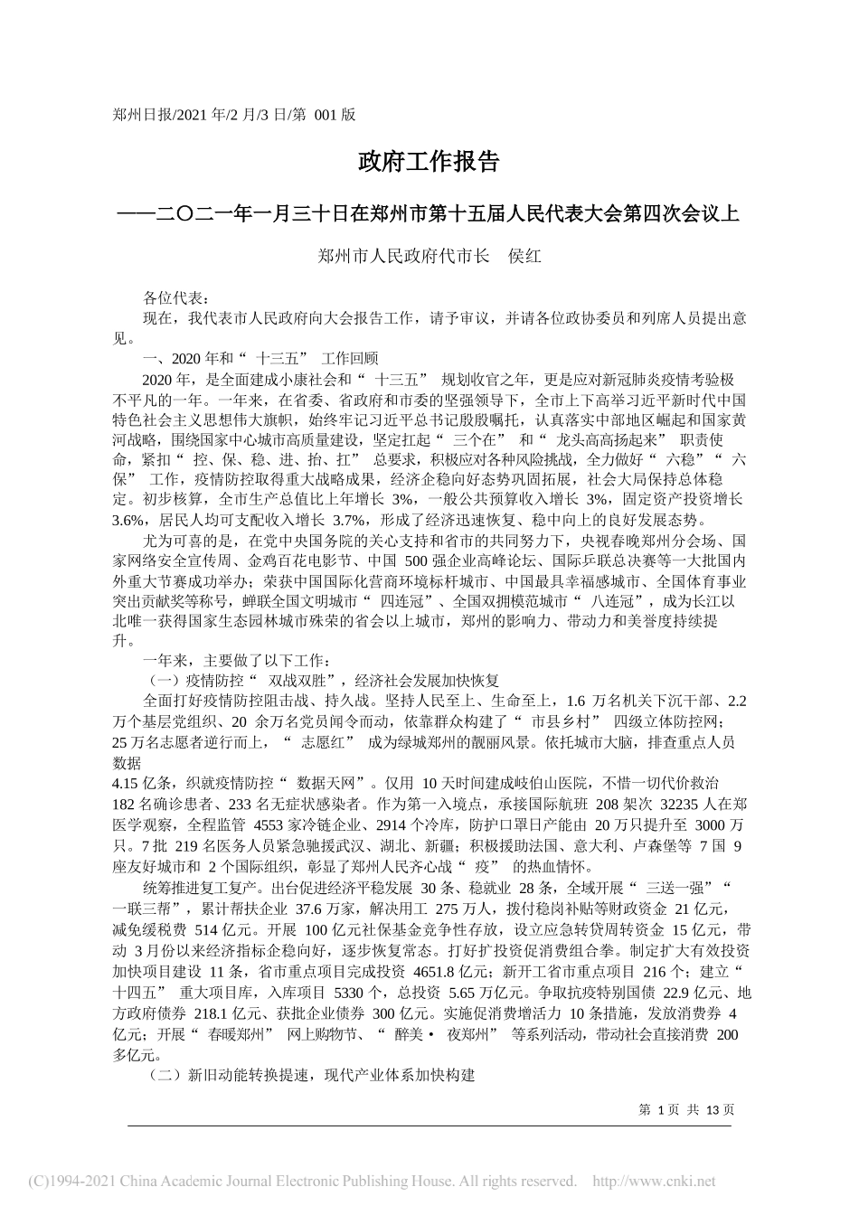 郑州市人民政府代市长侯红：政府工作报告_第1页