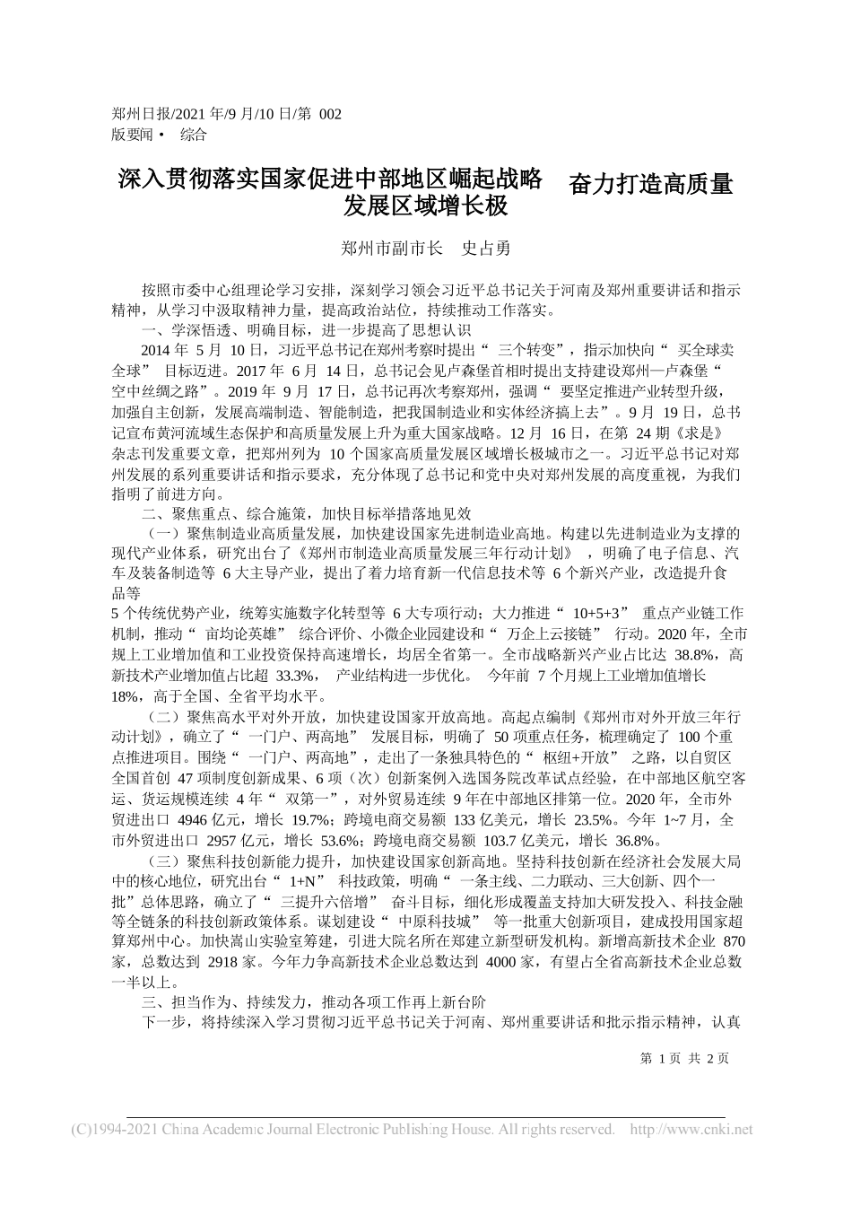 郑州市副市长史占勇：深入贯彻落实国家促进中部地区崛起战略奋力打造高质量发展区域增长极_第1页