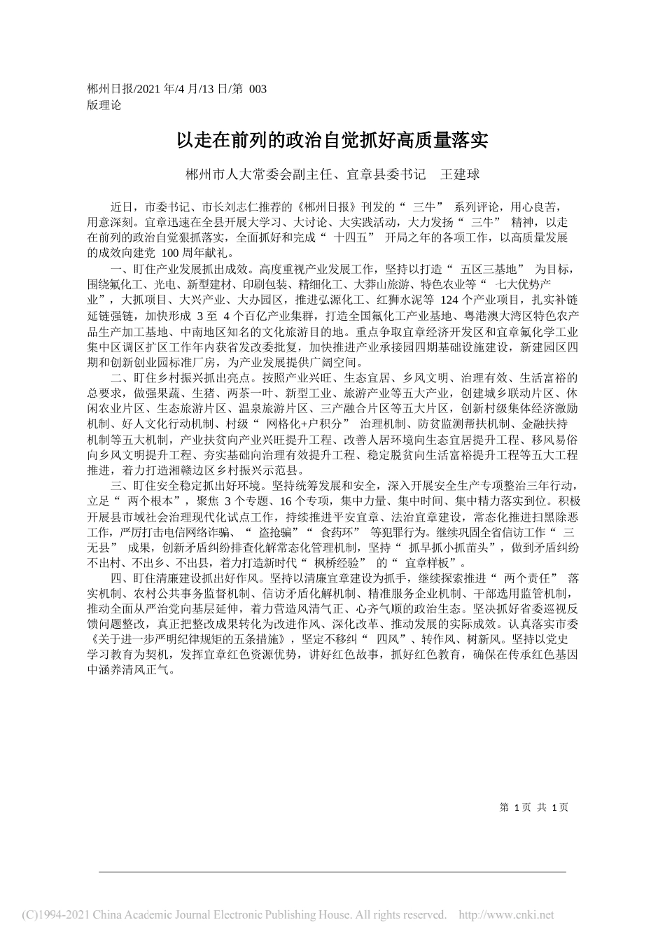 郴州市人大常委会副主任、宜章县委书记王建球：以走在前列的政治自觉抓好高质量落实_第1页