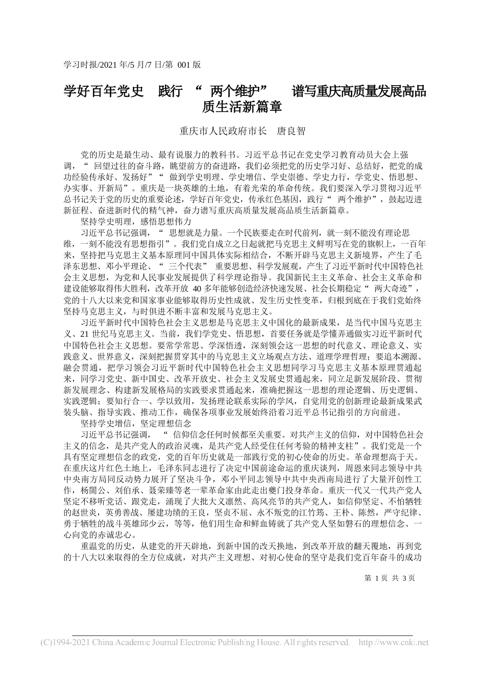 重庆市人民政府市长唐良智：学好百年党史践行两个维护谱写重庆高质量发展高品质生活新篇章_第1页