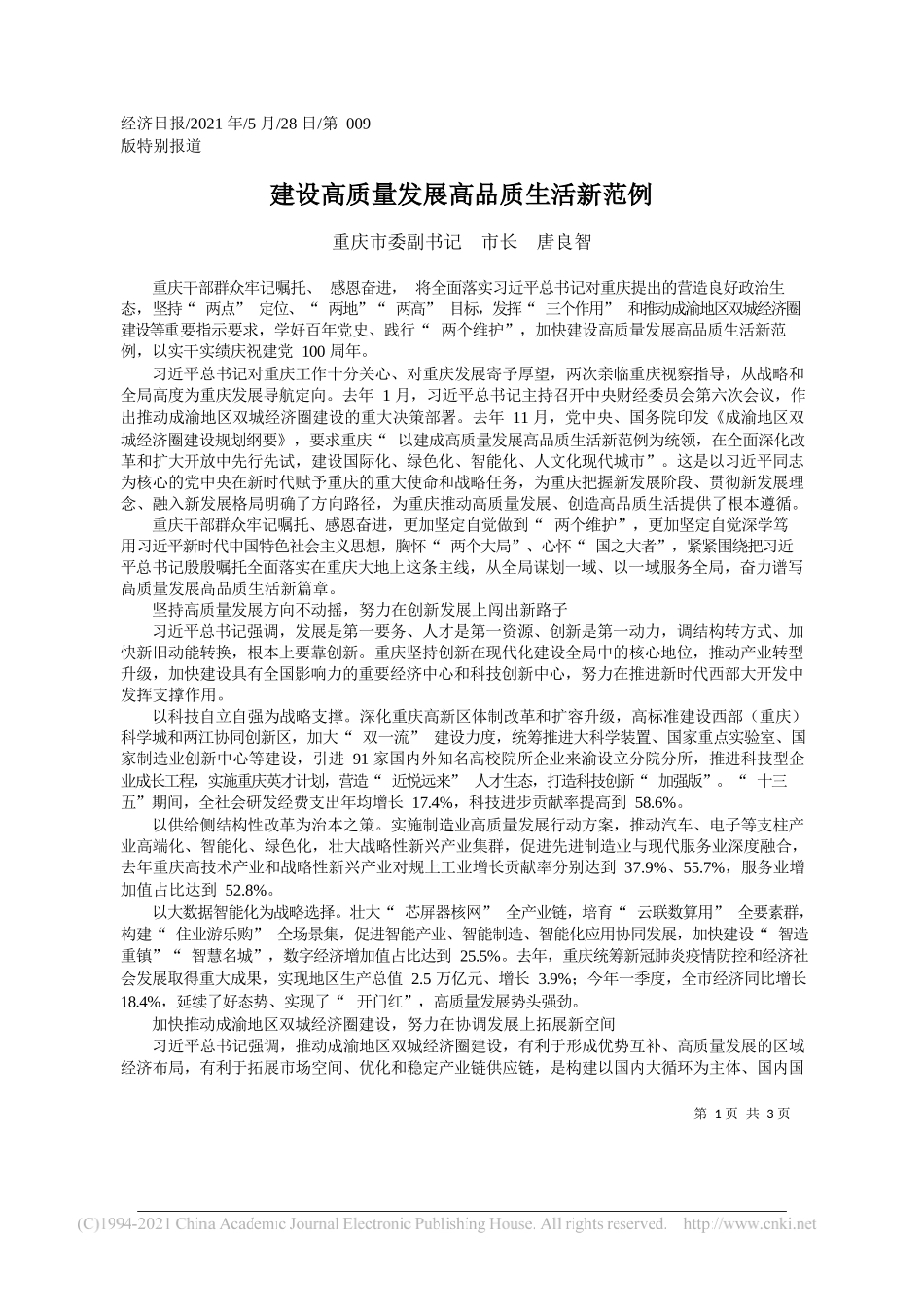 重庆市委副书记市长唐良智：建设高质量发展高品质生活新范例_第1页