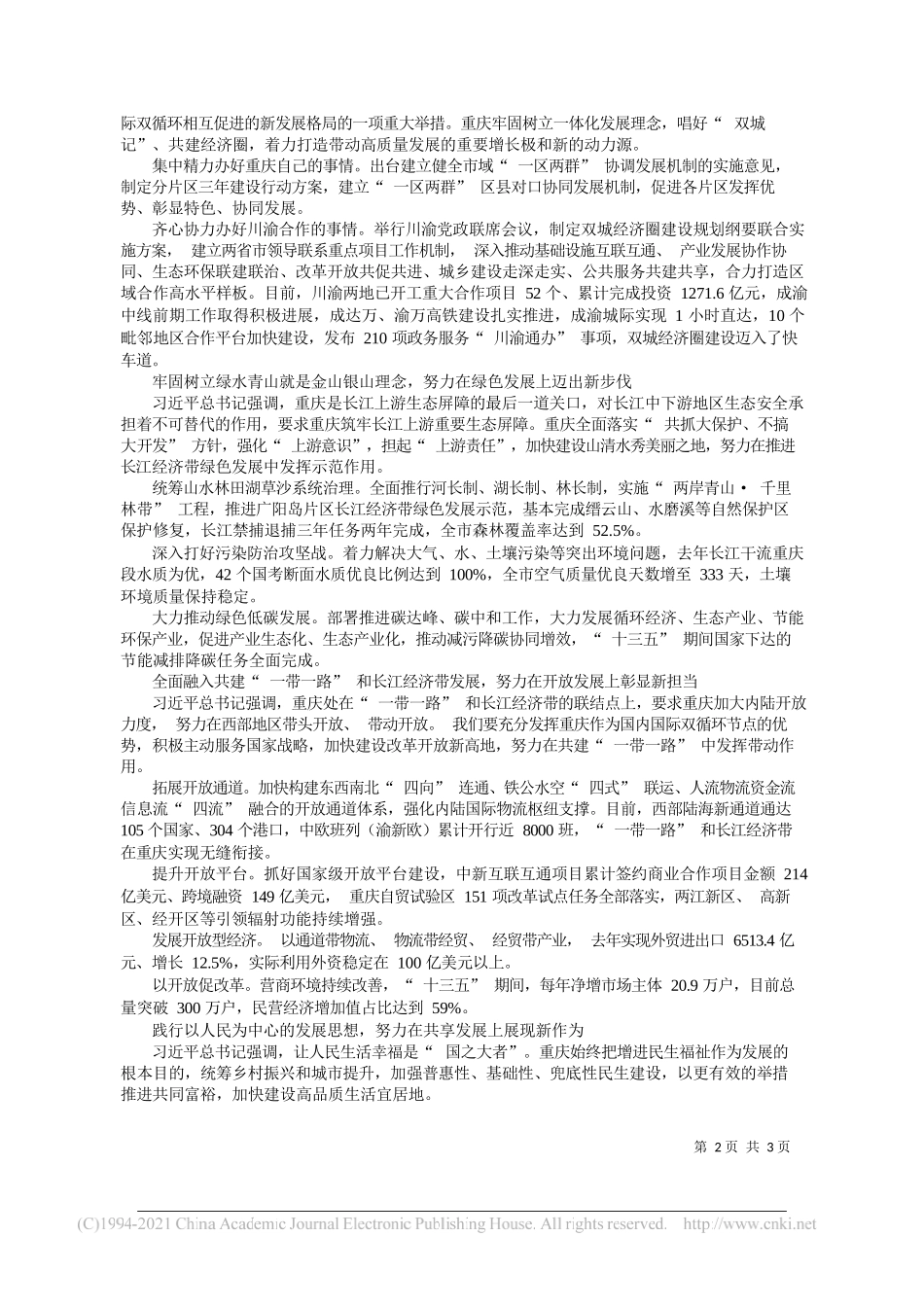 重庆市委副书记市长唐良智：建设高质量发展高品质生活新范例_第2页