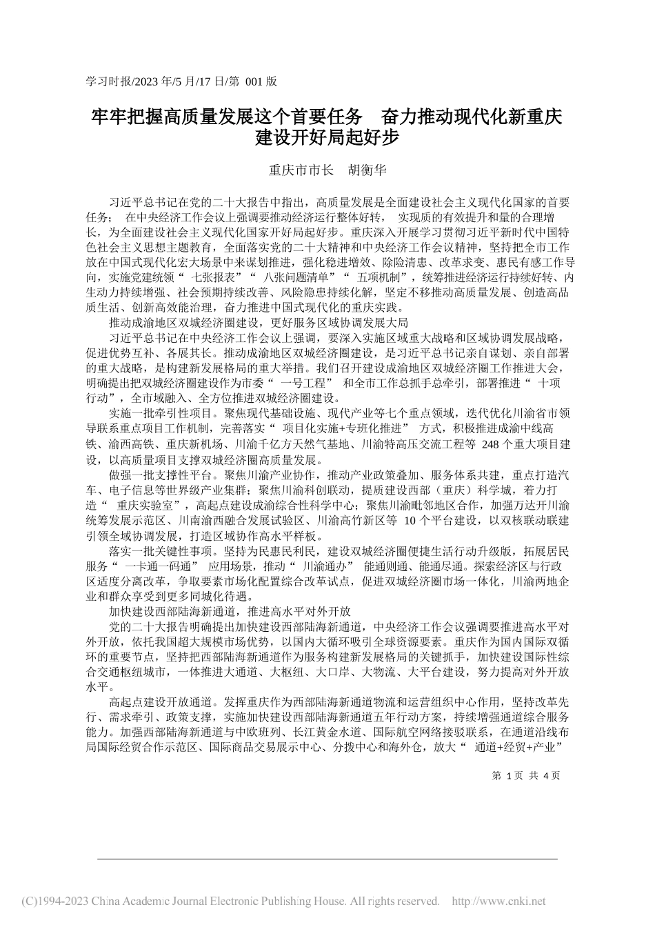 重庆市市长胡衡华：牢牢把握高质量发展这个首要任务奋力推动现代化新重庆建设开好局起好步_第1页