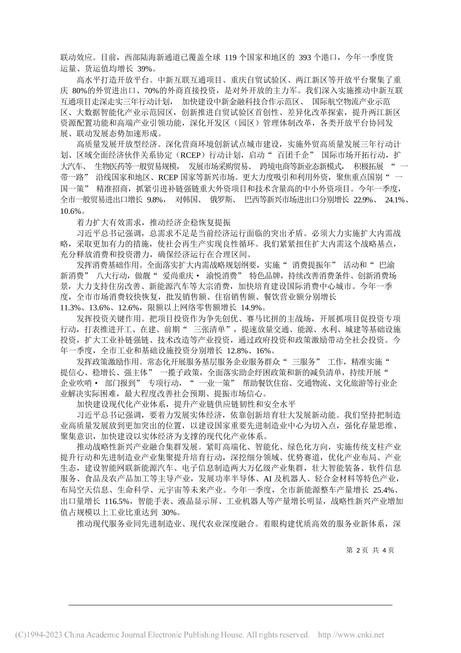 重庆市市长胡衡华：牢牢把握高质量发展这个首要任务奋力推动现代化新重庆建设开好局起好步_第2页