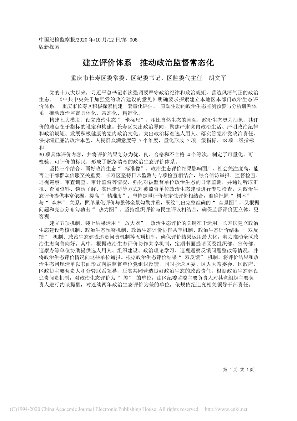 重庆市长寿区委常委、区纪委书记、区监委代主任胡文军：建立评价体系推动政治监督常态化_第1页