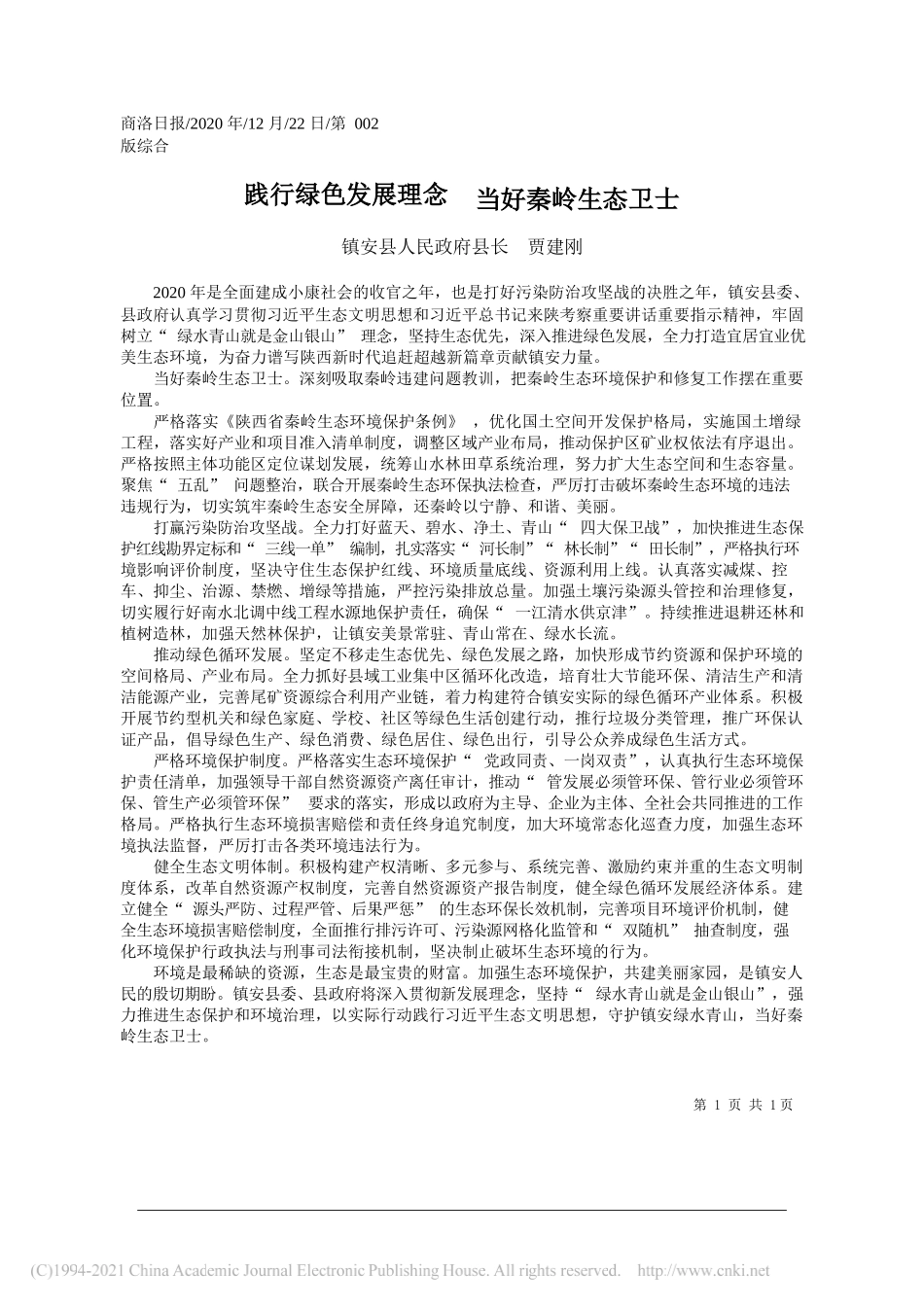 镇安县人民政府县长贾建刚：践行绿色发展理念当好秦岭生态卫士_第1页