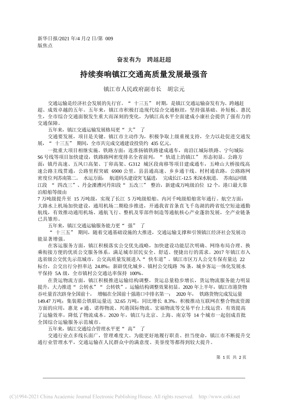 镇江市人民政府副市长胡宗元：持续奏响镇江交通高质量发展最强音_第1页