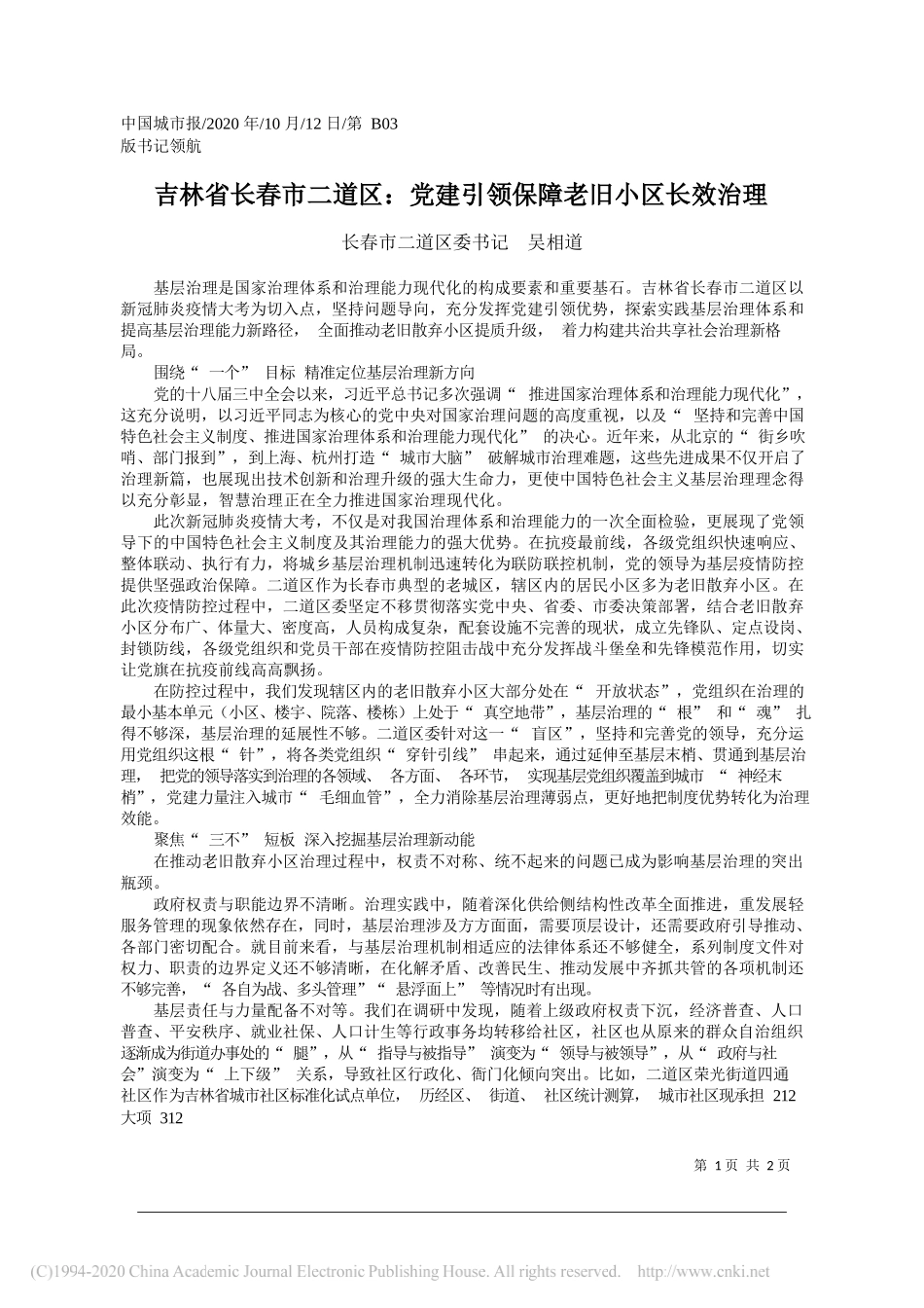 长春市二道区委书记吴相道：吉林省长春市二道区：党建引领保障老旧小区长效治理_第1页