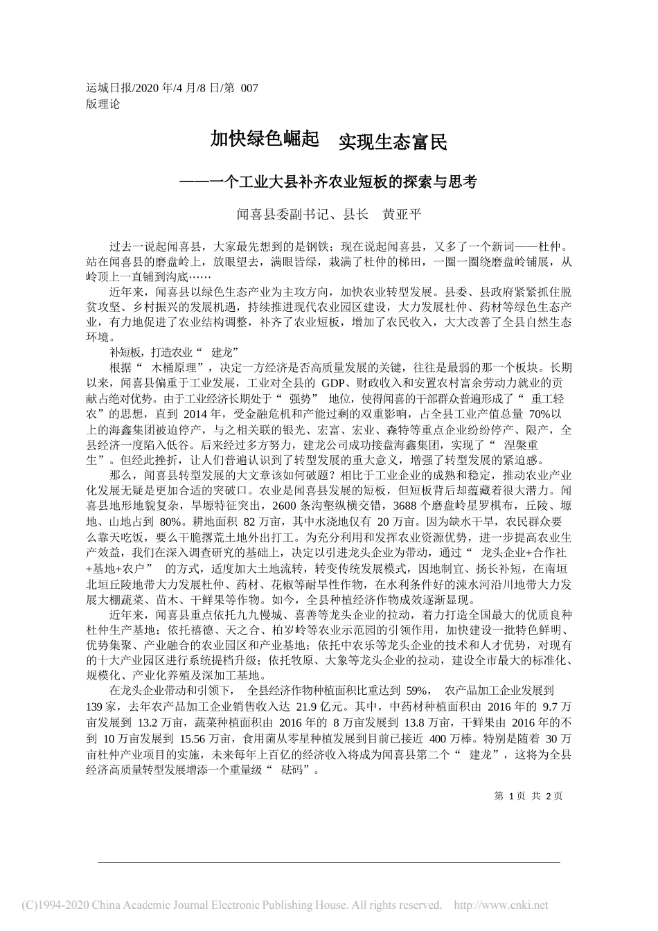 闻喜县县长 黄亚平：一个工业大县补齐农业短板的探索与思考_第1页