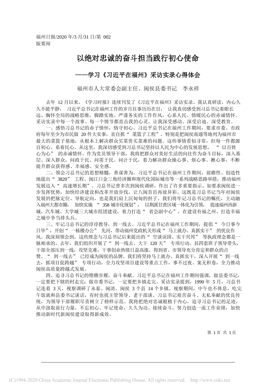 闽侯县委书记李永祥：以绝对忠诚的奋斗担当践行初心使命_第1页