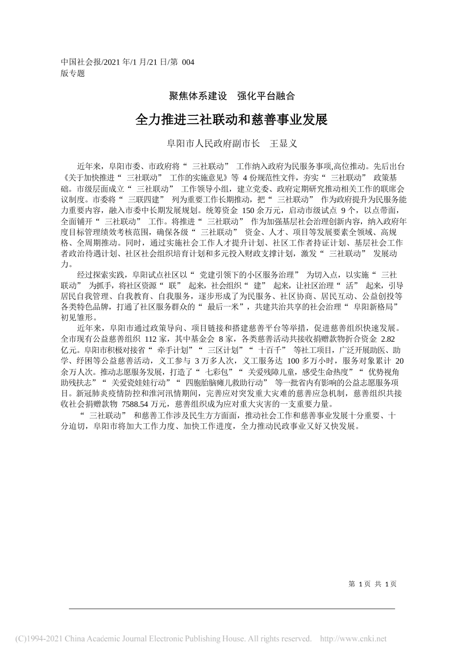 阜阳市人民政府副市长王显义：全力推进三社联动和慈善事业发展_第1页