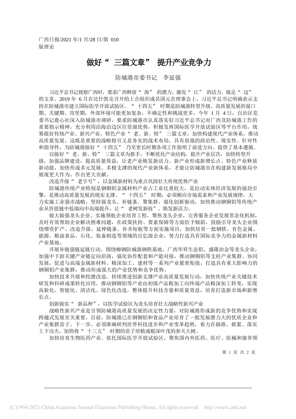 防城港市委书记李延强：做好三篇文章提升产业竞争力_第1页