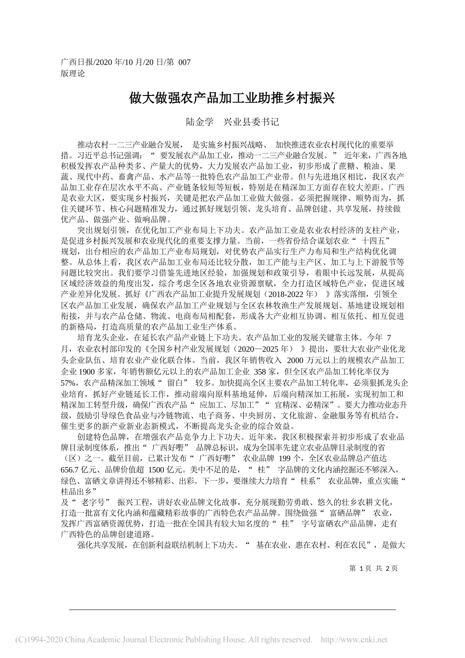 陆金学兴业县委书记：做大做强农产品加工业助推乡村振兴_第1页