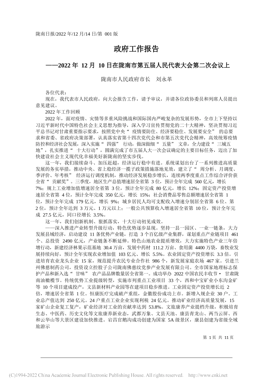 陇南市人民政府市长刘永革：政府工作报告_第1页