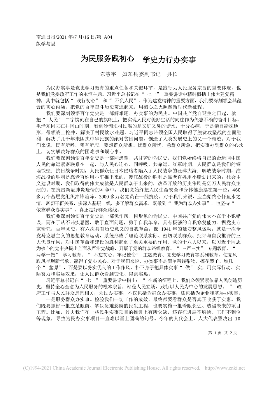 陈慧宇如东县委副书记县长：为民服务践初心学史力行办实事_第1页