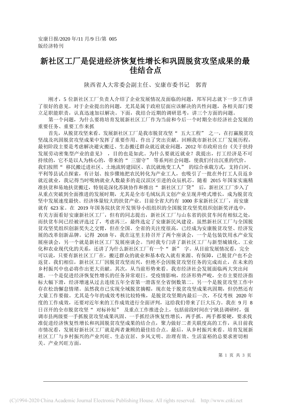 陕西省人大常委会副主任、安康市委书记郭青：新社区工厂是促进经济恢复性增长和巩固脱贫攻坚成果的最佳结合点_第1页