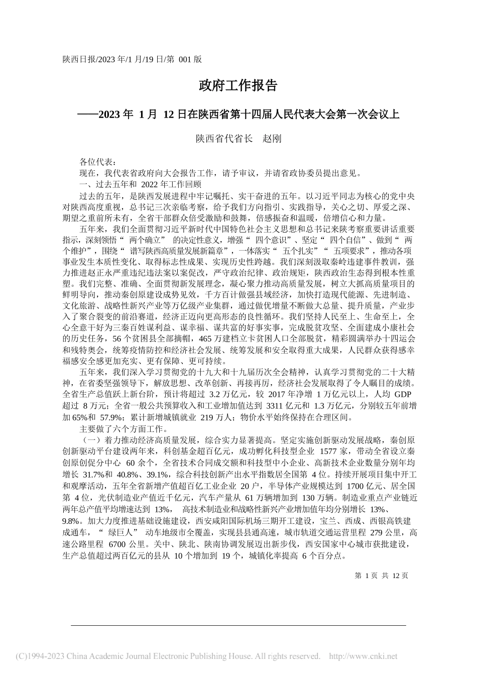 陕西省代省长赵刚：政府工作报告_第1页