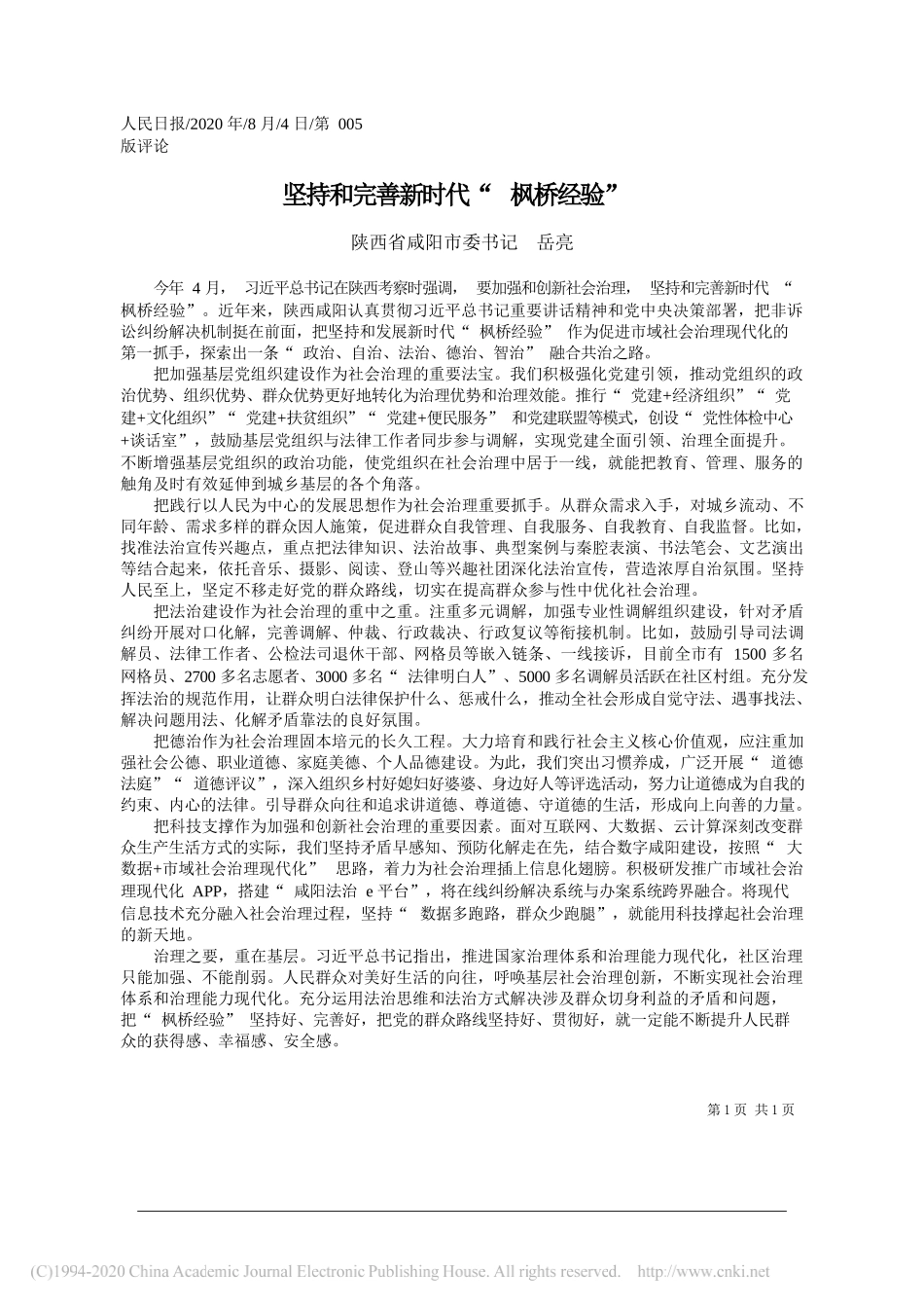 陕西省咸阳市委书记岳亮：坚持和完善新时代枫桥经验_第1页