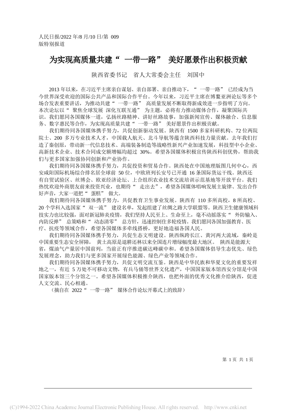 陕西省委书记省人大常委会主任刘国中：为实现高质量共建一带一路美好愿景作出积极贡献_第1页