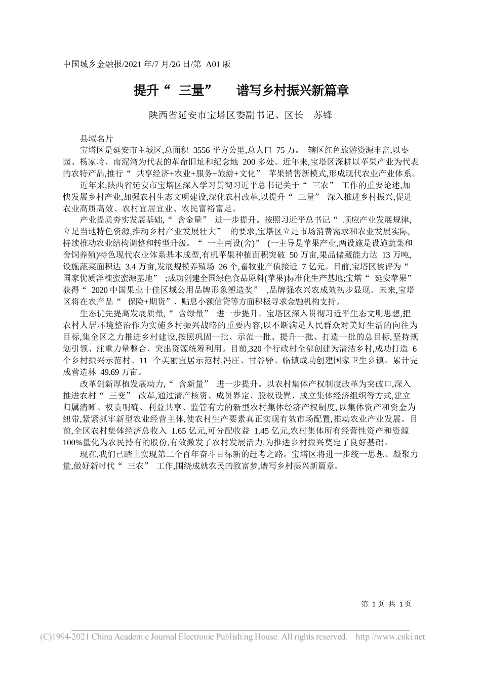 陕西省延安市宝塔区委副书记、区长苏锋：提升三量谱写乡村振兴新篇章_第1页