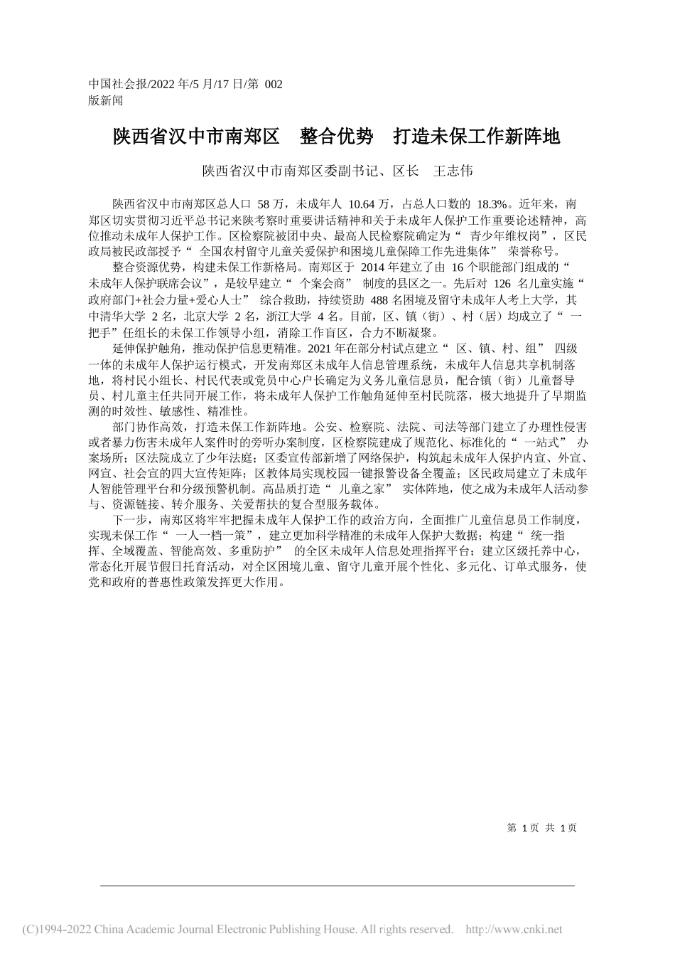 陕西省汉中市南郑区委副书记、区长王志伟：陕西省汉中市南郑区整合优势打造未保工作新阵地_第1页