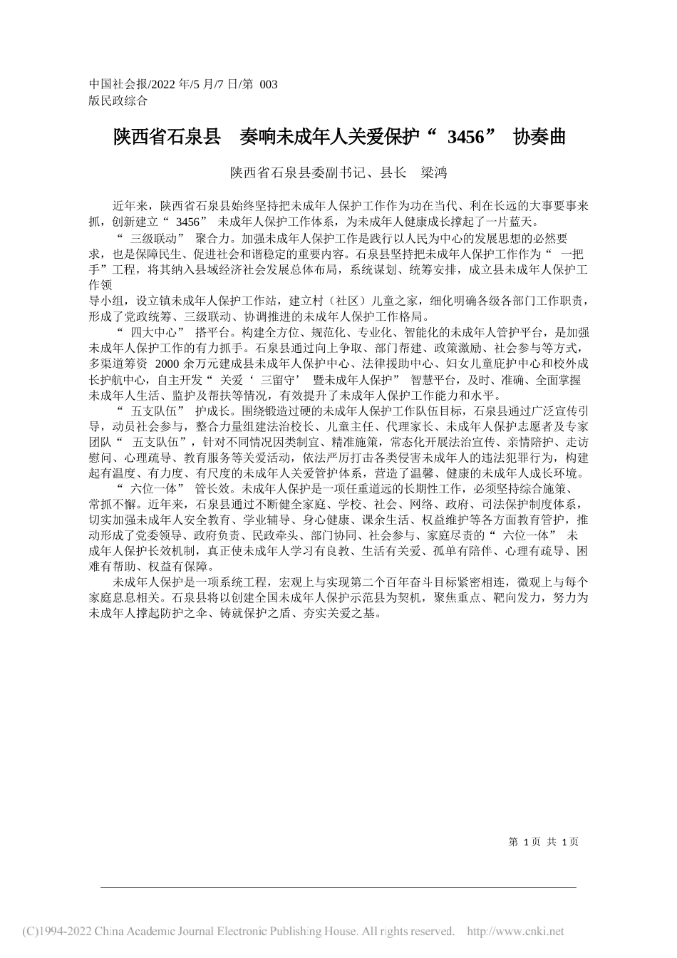 陕西省石泉县委副书记、县长梁鸿：陕西省石泉县奏响未成年人关爱保护3456协奏曲_第1页