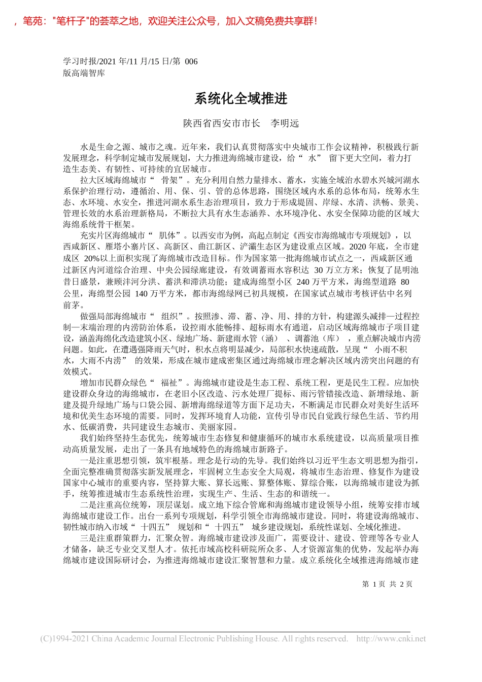 陕西省西安市市长李明远：系统化全域推进_第1页