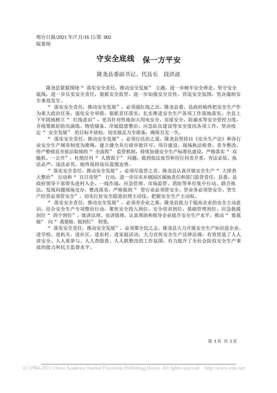 隆尧县委副书记、代县长段洪波：守安全底线保一方平安_第1页