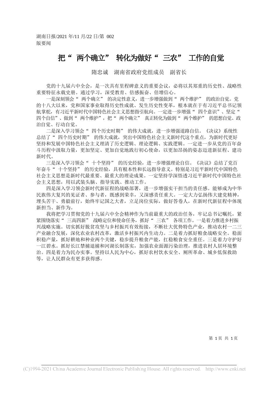 隋忠诚湖南省政府党组成员副省长：把两个确立转化为做好三农工作的自觉_第1页