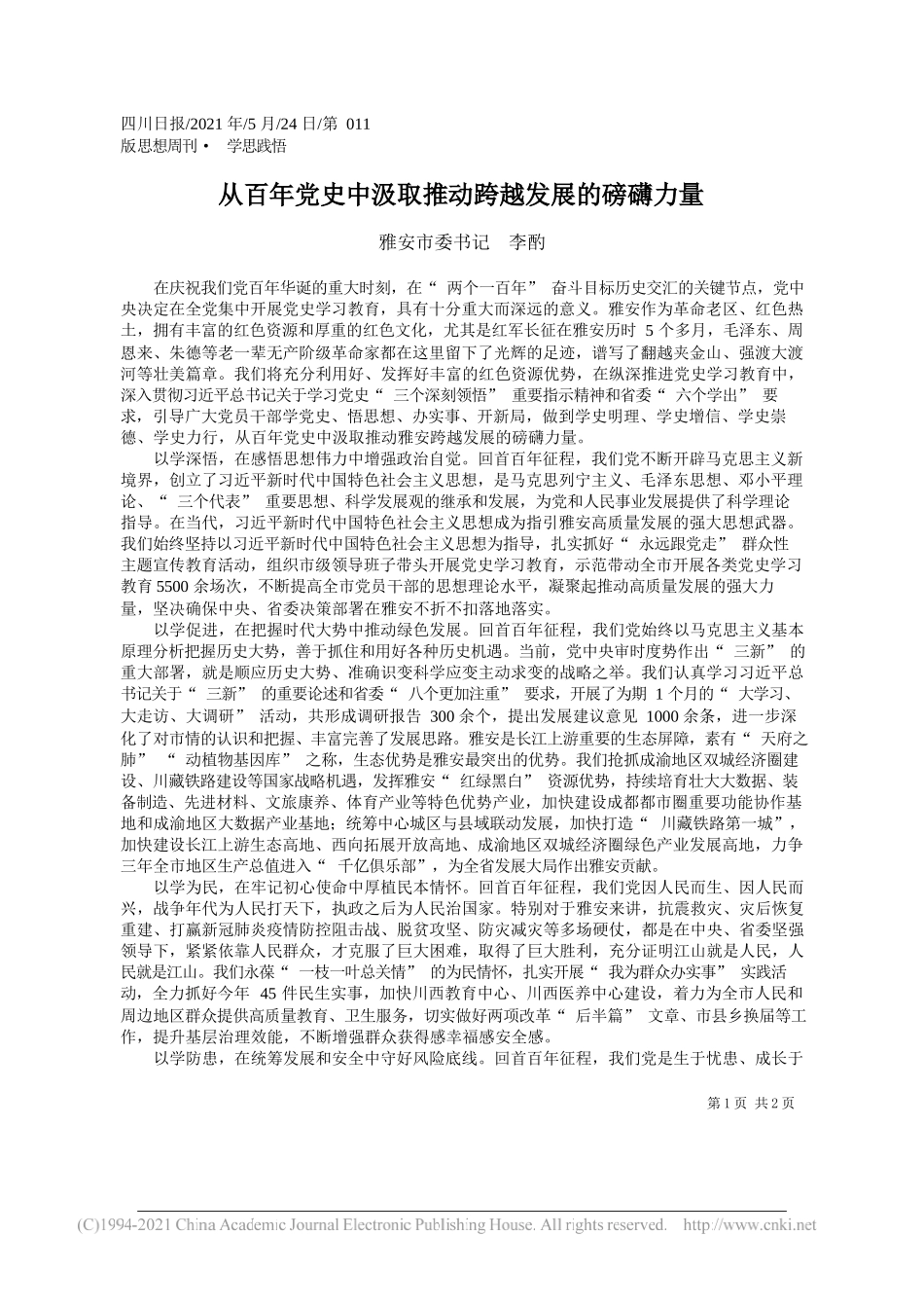 雅安市委书记李酌：从百年党史中汲取推动跨越发展的磅礴力量_第1页