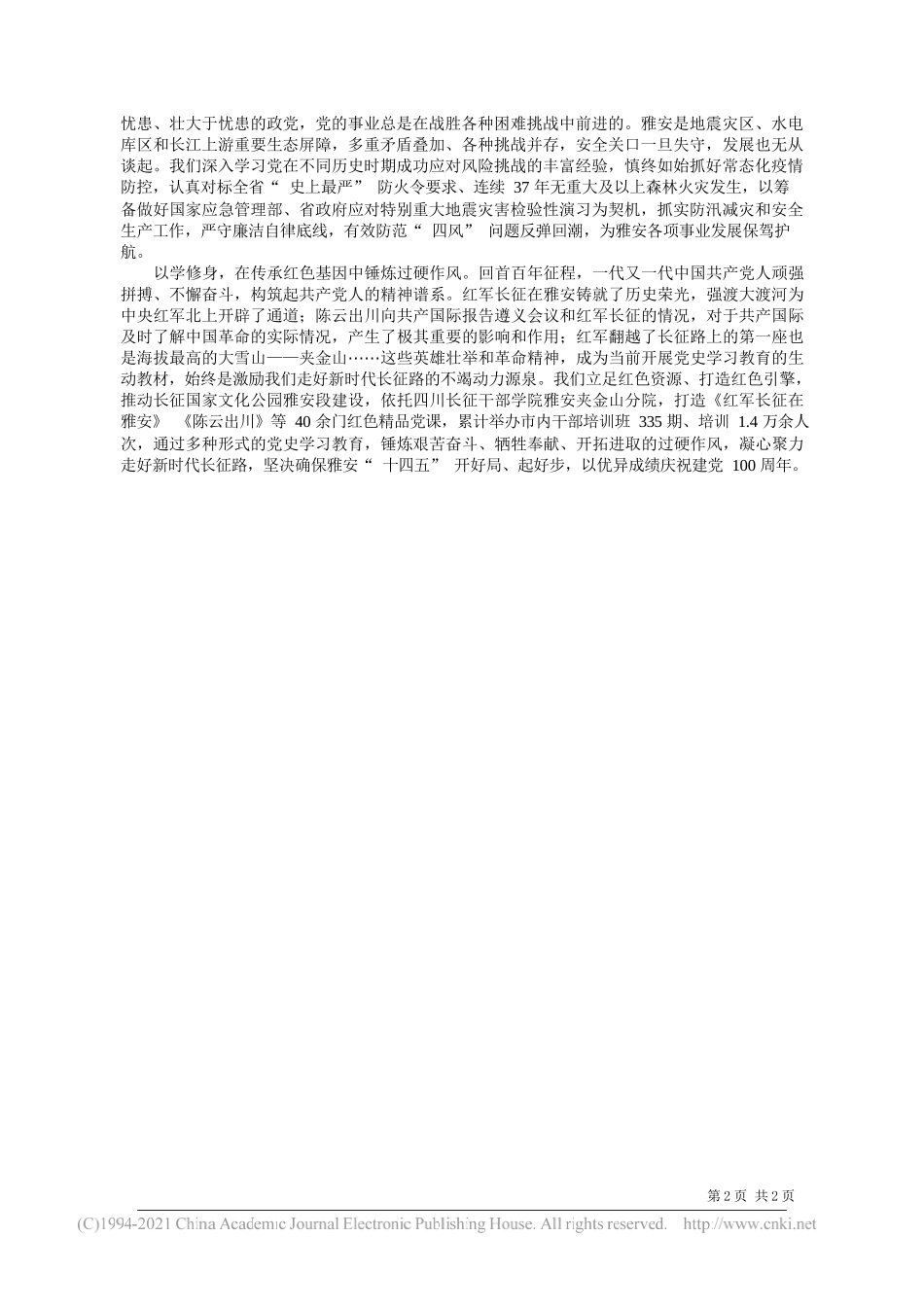 雅安市委书记李酌：从百年党史中汲取推动跨越发展的磅礴力量_第2页