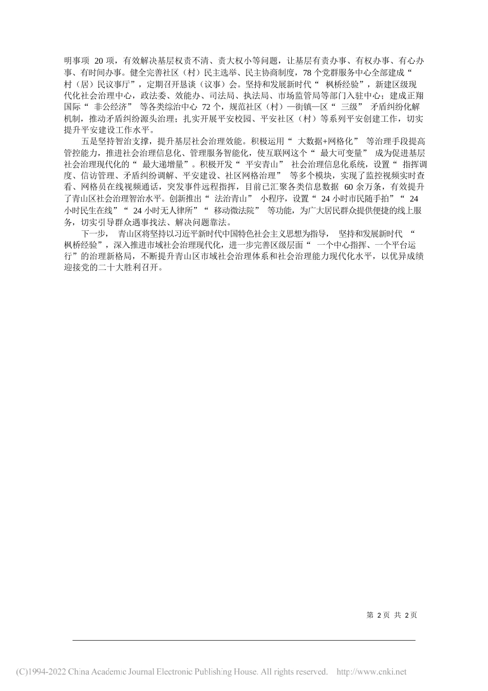 青山区委书记丁凯：坚持党委统领实现五治融合全面提升青山区社会治理工作水平_第2页