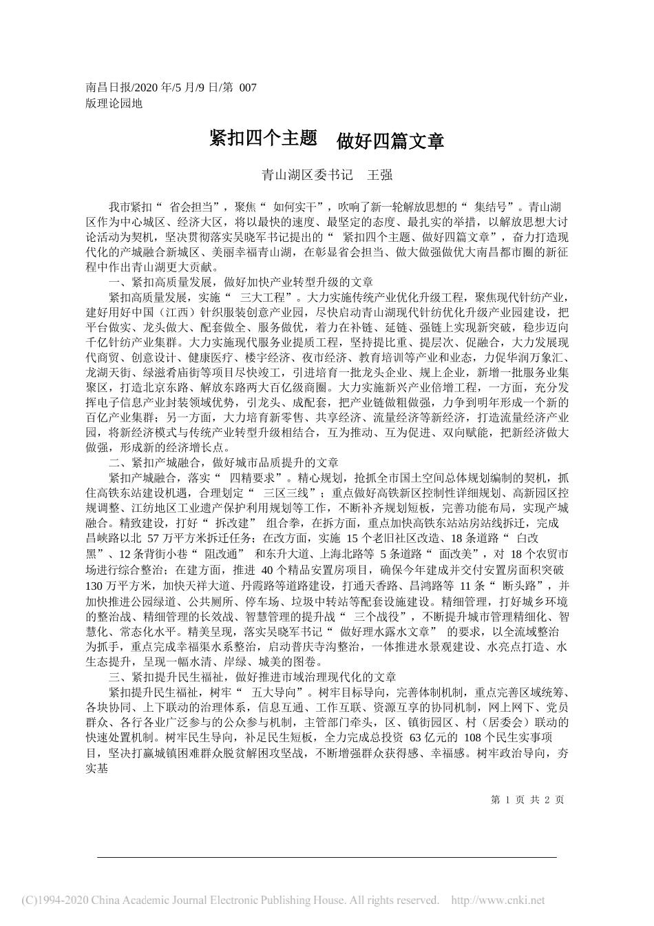 青山湖区委书记王强：紧扣四个主题做好四篇文章_第1页
