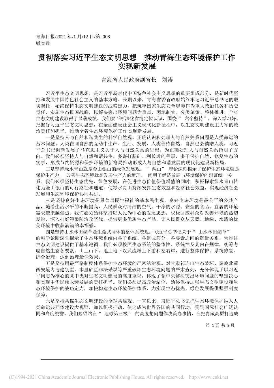 青海省人民政府副省长刘涛：贯彻落实习近平生态文明思想推动青海生态环境保护工作实现新发展_第1页