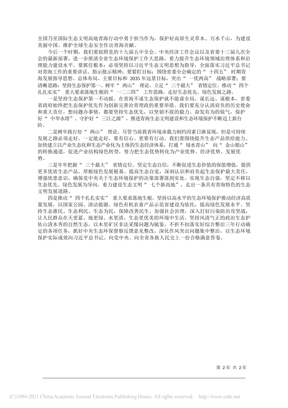 青海省人民政府副省长刘涛：贯彻落实习近平生态文明思想推动青海生态环境保护工作实现新发展_第2页