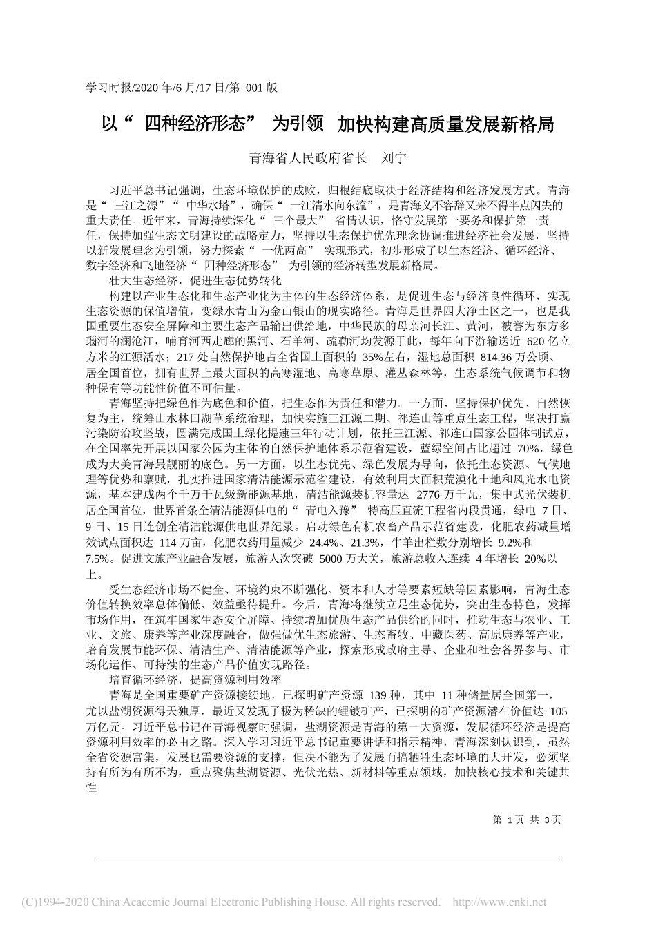 青海省人民政府省长刘宁：以四种经济形态为引领加快构建高质量发展新格局_第1页