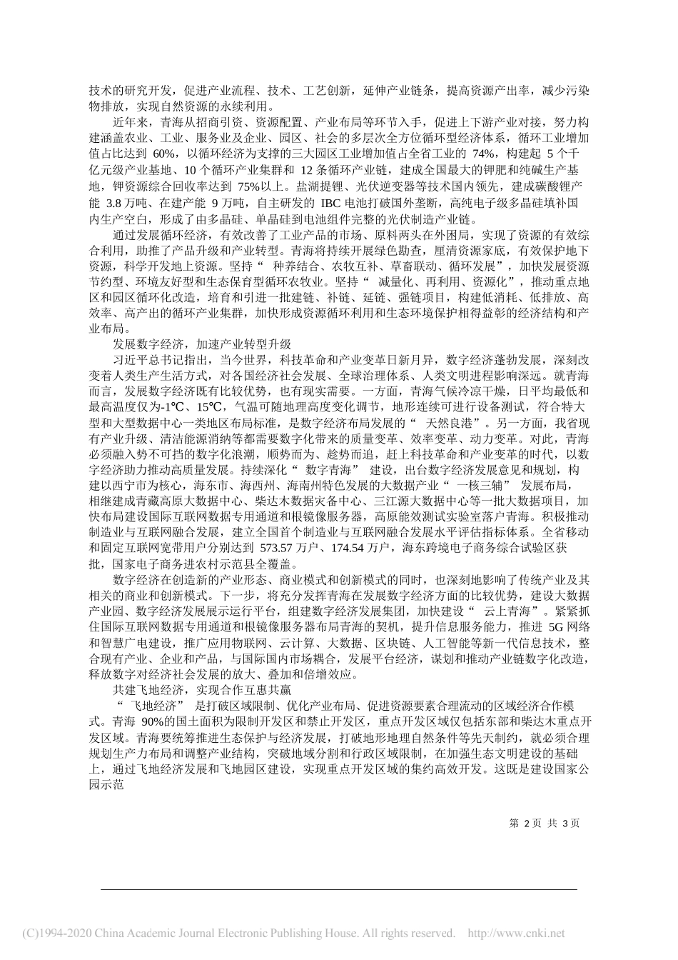 青海省人民政府省长刘宁：以四种经济形态为引领加快构建高质量发展新格局_第2页