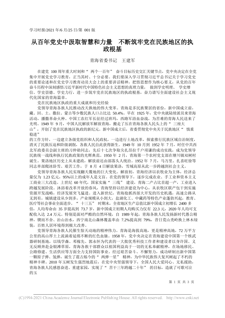 青海省委书记王建军：从百年党史中汲取智慧和力量不断筑牢党在民族地区的执政根基_第1页