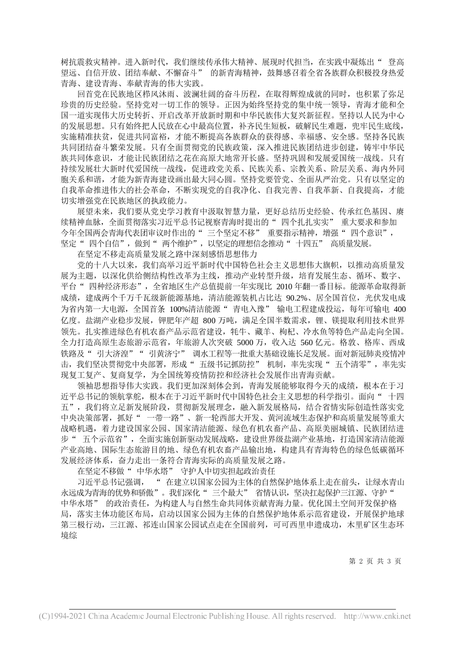 青海省委书记王建军：从百年党史中汲取智慧和力量不断筑牢党在民族地区的执政根基_第2页