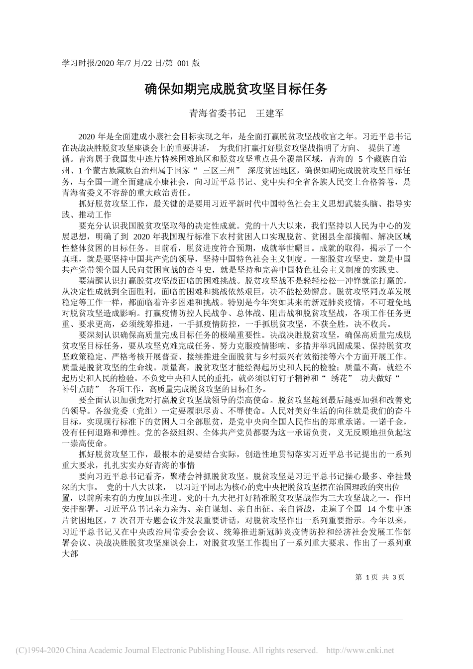 青海省委书记王建军：确保如期完成脱贫攻坚目标任务_第1页