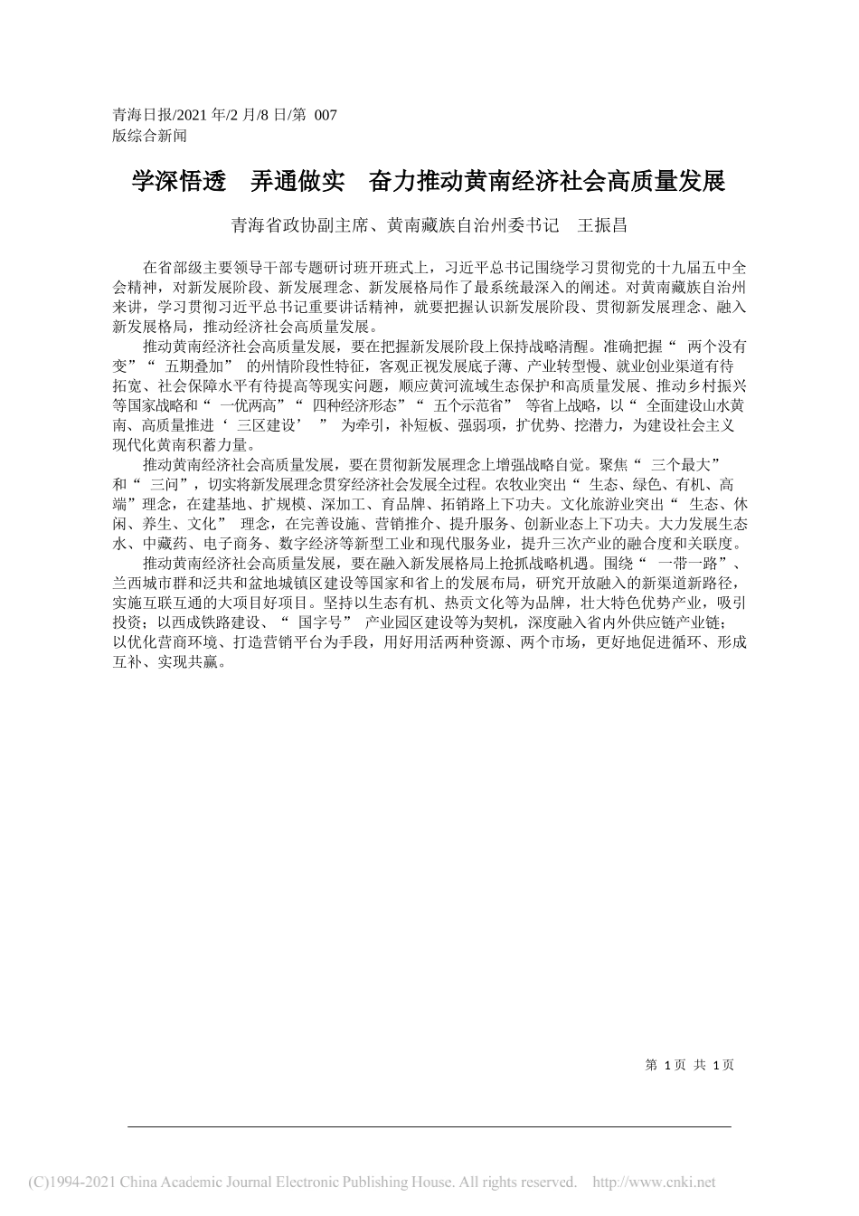 青海省政协副主席、黄南藏族自治州委书记王振昌：学深悟透弄通做实奋力推动黄南经济社会高质量发展_第1页