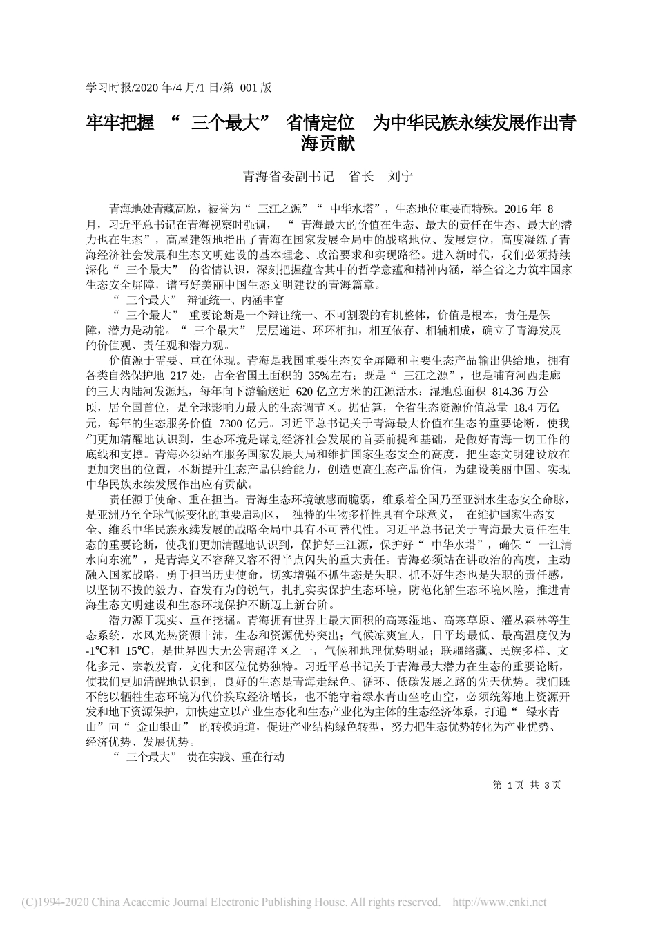 青海省省长刘宁：牢牢把握_三个最大_省情定位__为中华民族永续发展作出青海贡献_第1页