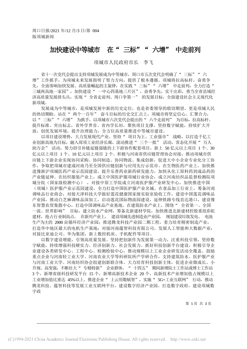 项城市人民政府市长李飞：加快建设中等城市在三标六增中走前列_第1页