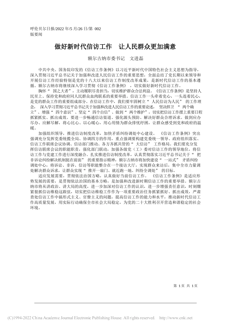 额尔古纳市委书记文进磊：做好新时代信访工作让人民群众更加满意_第1页